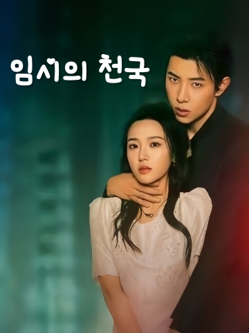 임시의 천국