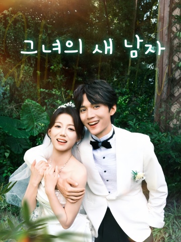 그녀의 새 남자