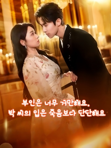 부인은 너무 거만해요. 박 씨의 입은 죽음보다 단단해요