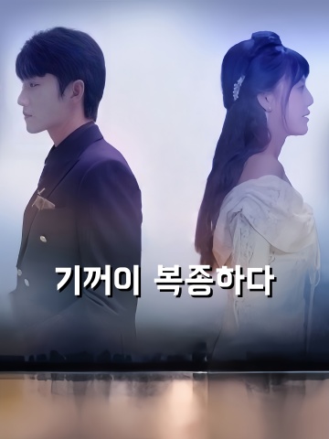 기꺼이 복종하다
