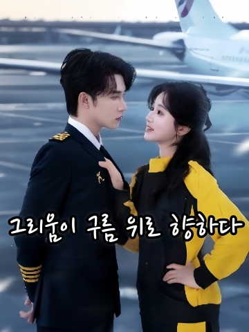 그리움이 구름 위로 향하다