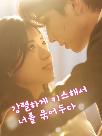 강렬하게 키스해서 너를 묶어두다