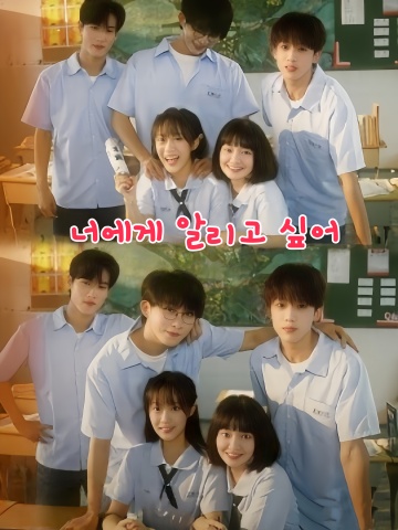 너에게 알리고 싶어