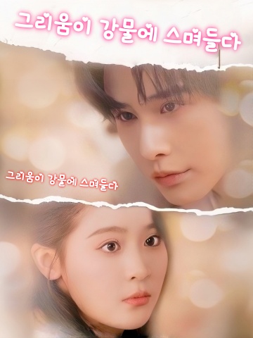 그리움이 강물에 스며들다