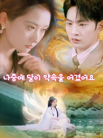나중에 달이 약속을 어겼어요