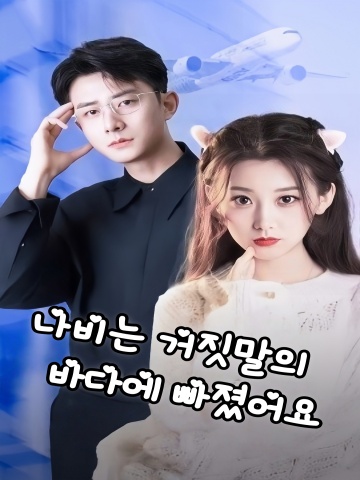 나비는 거짓말의 바다에 빠졌어요