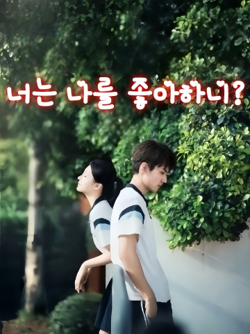 너는 나를 좋아하니?