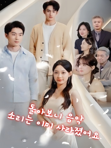 돌아보니 음악 소리는 이미 사라졌어요