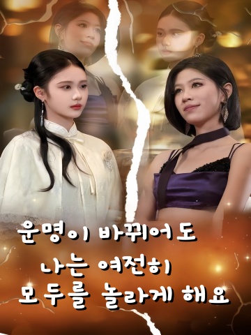 운명이 바뀌어도 나는 여전히 모두를 놀라게 해요