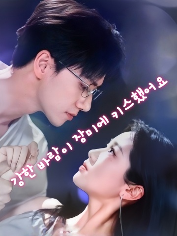 강한 바람이 장미에 키스했어요
