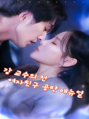 강 교수의 전 여자친구 공략 매뉴얼