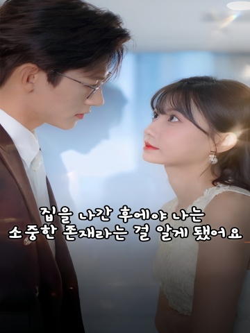 집을 나간 후에야 나는 소중한 존재라는 걸 알게 됐어요