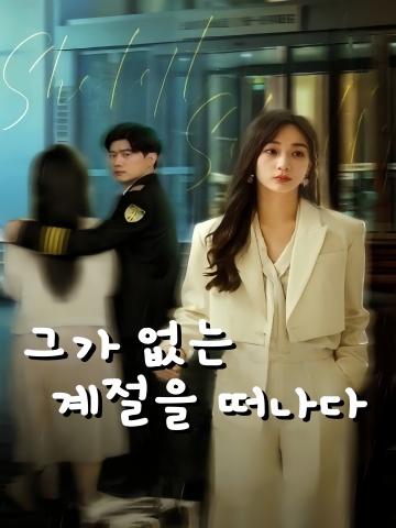 그가 없는 계절을 떠나다 (이개몰유타적계절)