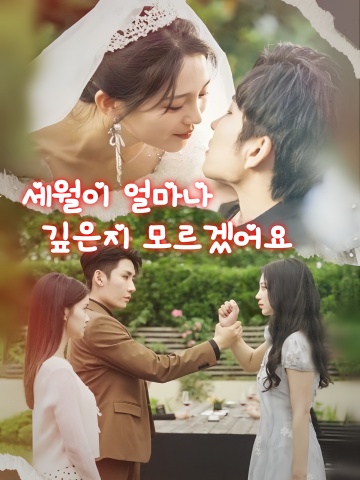 세월이 얼마나 깊은지 모르겠어요