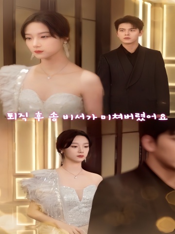 퇴직 후 송 비서가 미쳐버렸어요