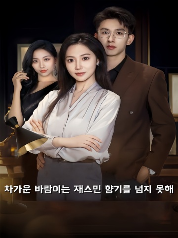 차가운 바람이는 재스민 향기를 넘지 못해