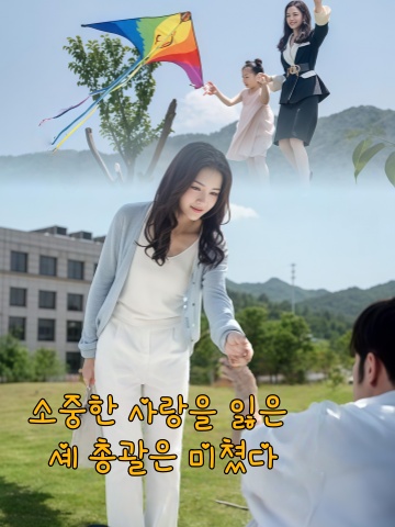 소중한 사랑을 잃은 셰 총괄은 미쳤다