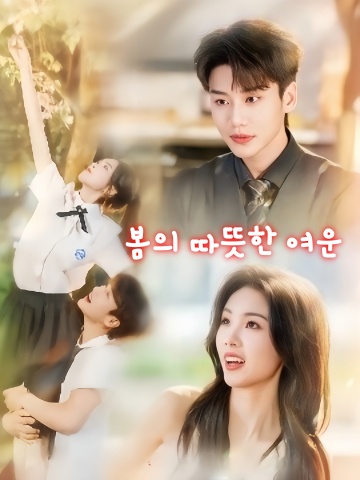 봄의 따뜻한 여운