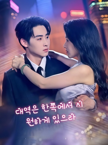 대역은 한쪽에서 시원하게 있으라