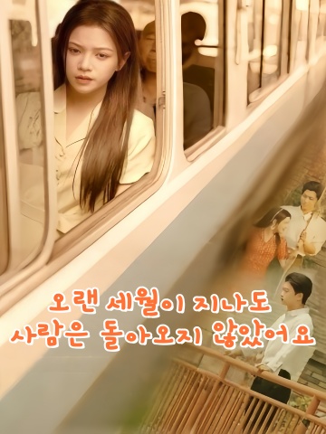 오랜 세월이 지나도 사람은 돌아오지 않았어요