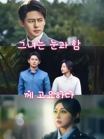 그녀는 눈과 함께 고요하다