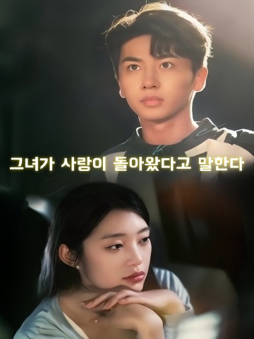 그녀가 사랑이 돌아왔다고 말한다