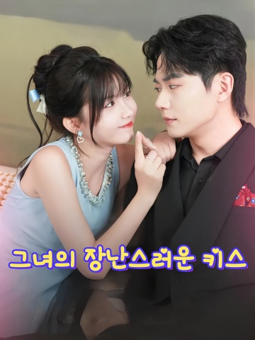 그녀의 장난스러운 키스