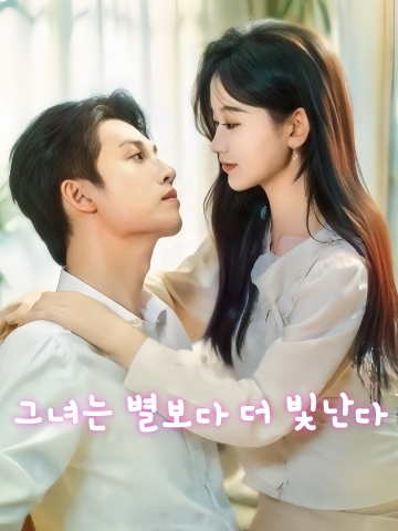 그녀는 별보다 더 빛난다