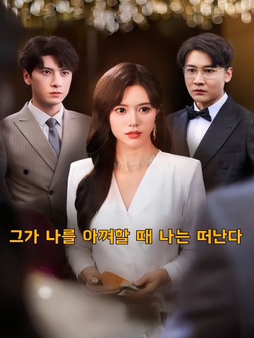 그가 나를 아껴할 때 나는 떠난다