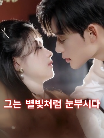 그는 별빛처럼 눈부시다