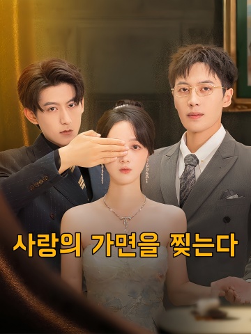 사랑의 가면을 찢는다