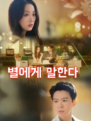 별에게 말한다