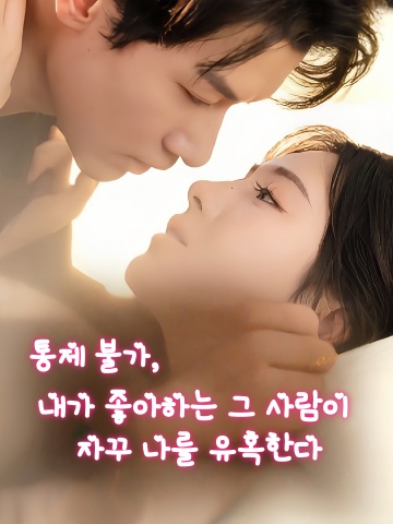 통제 불가, 내가 좋아하는 그 사람이 자꾸 나를 유혹한다