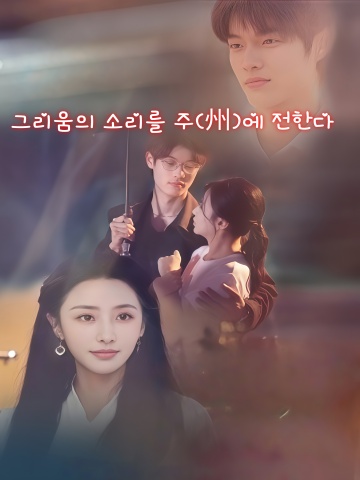 그리움의 소리를 주(州)에 전한다