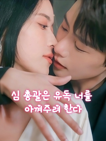 심 총괄은 유독 너를 아껴주려 한다