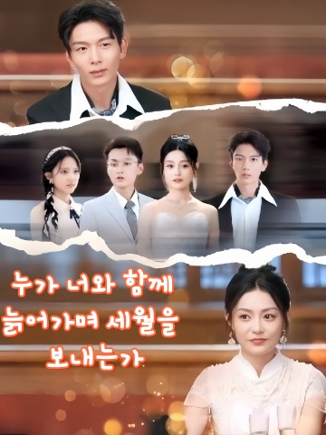 누가 너와 함께 늙어가며 세월을 보내는가