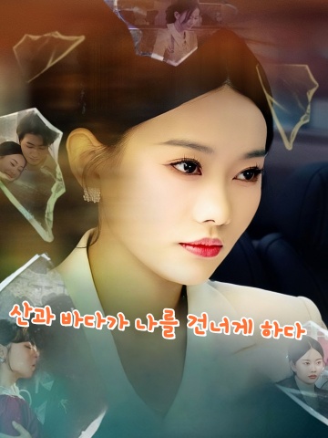 산과 바다가 나를 건너게 하다