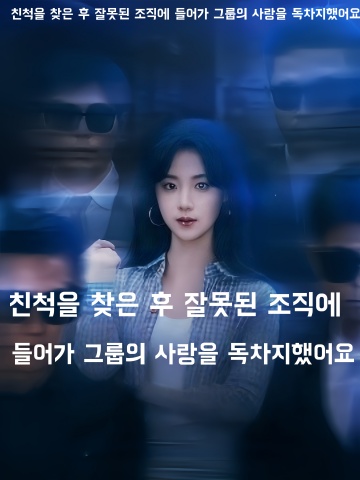 친척을 찾은 후 잘못된 조직에 들어가 그룹의 사랑을 독차지했어요