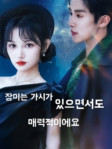 장미는 가시가 있으면서도 매력적이에요