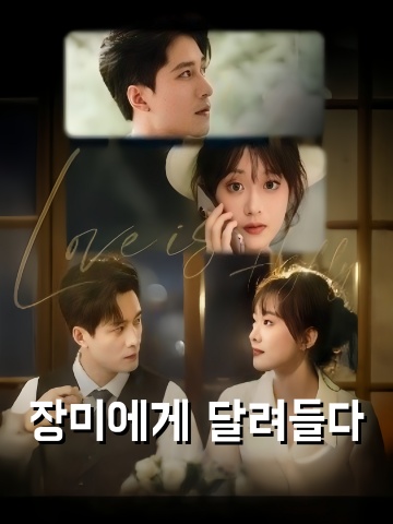 장미에게 달려들다