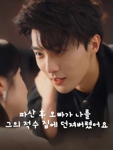 파산 후 오빠가 나를 그의 적수 집에 던져버렸어요