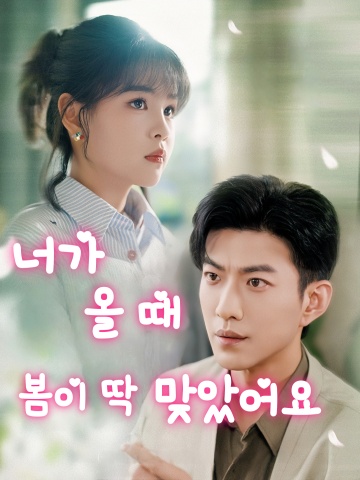 너가 올 때 봄이 딱 맞았어요