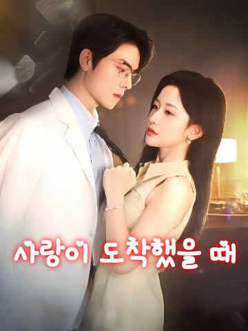 사랑이 도착했을 때