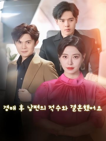 경매 후 남편의 적수와 결혼했어요