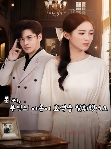 봉 씨, 부인의 이혼이 효력을 발휘했어요