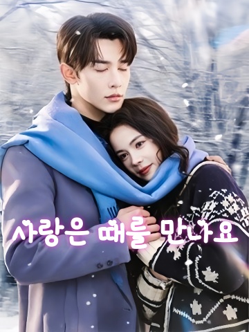 사랑은 때를 만나요