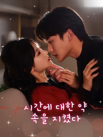 시간에 대한 약속을 지켰다