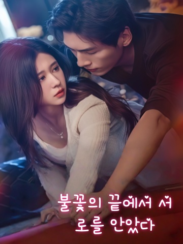 불꽃의 끝에서 서로를 안았다
