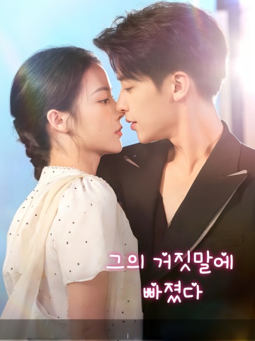 그의 거짓말에 빠졌다