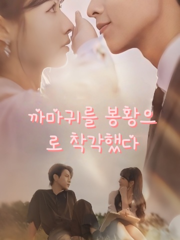 까마귀를 봉황으로 착각했다